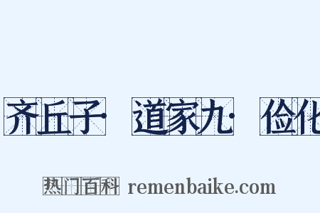 齐丘子·道家九·俭化是什么意思的图片